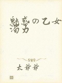 魅惑の乙女七白浊力