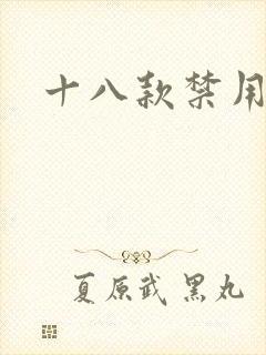 十八款禁用看奶