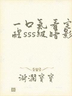 一口气看完我觉醒sss级暗影刺客