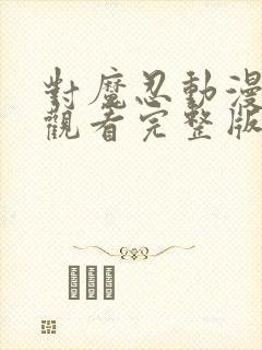 对魔忍动漫在线观看完整版免费