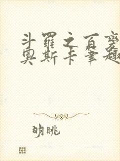 斗罗之百变神王奥斯卡笔趣阁