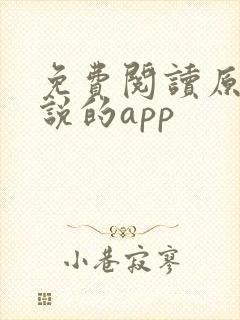 免费阅读原耽小说的app封面