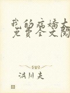 我的病娇大小姐免费全文阅读封面