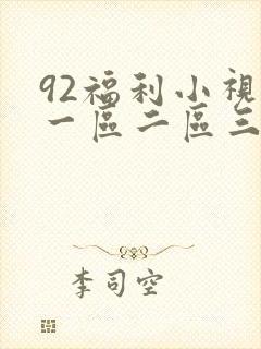 92福利小视频一区二区三区