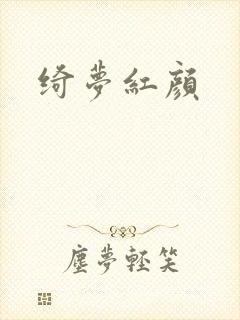 绮梦红颜