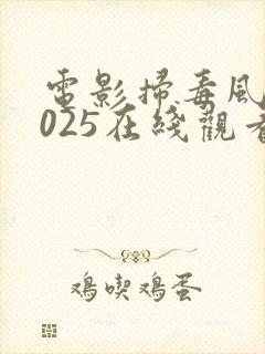 电影扫毒风暴2025在线观看全集高清