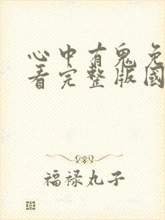 心中有鬼免费观看完整版国语高清在线