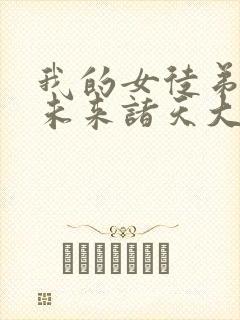 我的女徒弟都是未来诸天大佬漫画