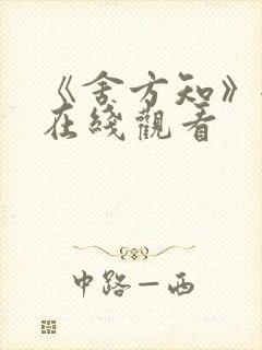 《舍方知》全集在线观看封面