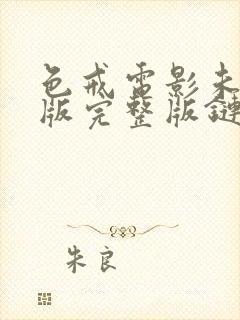 色戒电影未删减版完整版链接