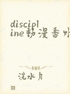 discipline动漫番外篇全在线观看