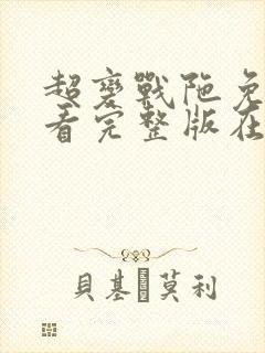 超变战陀免费观看完整版在线全集封面