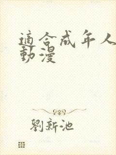 适合成年人看的动漫