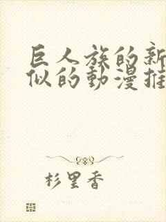 巨人族的新娘类似的动漫推荐一下封面