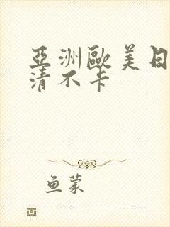 亚洲欧美日韩高清不卡