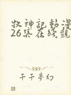 牧神记动漫全集26集在线观看