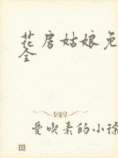 花房姑娘免费大全