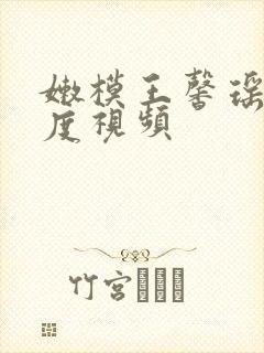 嫩模王馨瑶大尺度视频