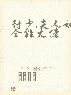 封少,夫人她是全能大佬封面