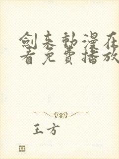 剑来动漫在线观看免费播放第二季