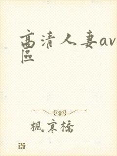 高清人妻av一区封面