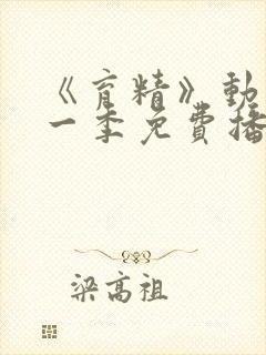 《育精》动漫第一季免费播放全集