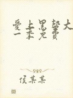 爱上黑帮大佬第一季免费