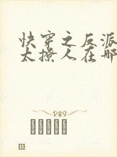 快穿之反派太宠太撩人在哪看