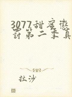 3077甜蜜惩罚第二季真人版