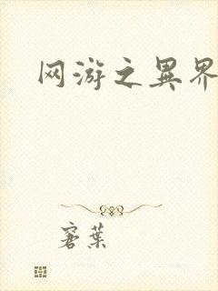 网游之异界剑圣