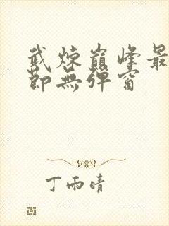 武炼巅峰最新章节无弹窗