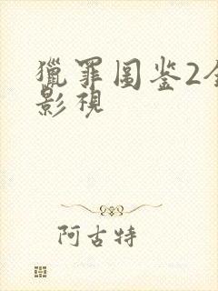 猎罪图鉴2全能影视