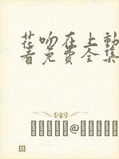 花吻在上动漫观看免费全集高清封面