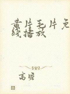 黄片毛片免费在线播放