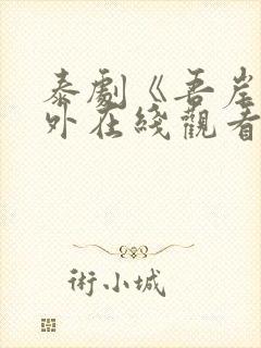 泰剧《吾岸》番外在线观看