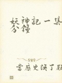 妖神记一集多少分钟封面