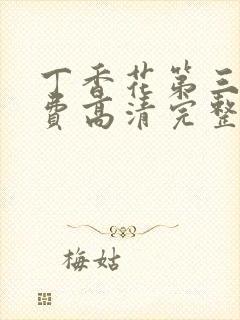 丁香花第三季免费高清完整在线观看