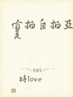 偷拍自拍亚洲欧美