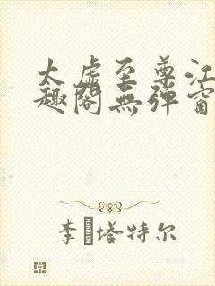 太虚至尊江凡笔趣阁无弹窗免费阅读