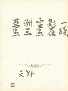 亚洲电影一区二区三区在线看