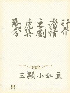 飞虎之潜行极战分集剧情介绍