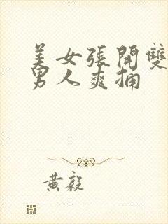 美女张开双腿让男人爽捅