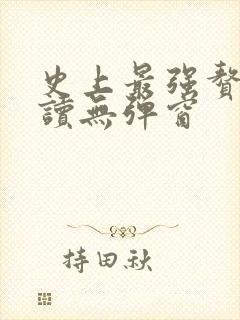 史上最强赘婿阅读无弹窗