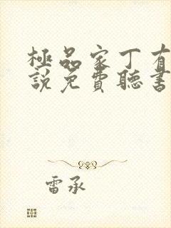 极品家丁有声小说免费听书软件全免费封面