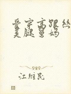 爱穿高跟丝袜的美腿舅妈