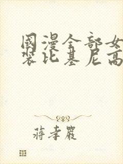 国漫全部女神泳装比基尼高清壁纸