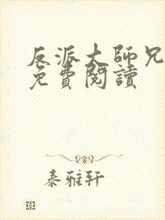 反派大师兄小说免费阅读