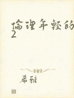 伦理年轻的母亲2