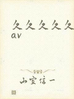 久久久久久亚洲av