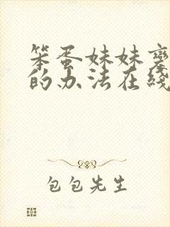 笨蛋妹妹变聪明的办法在线